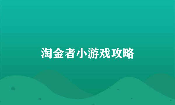 淘金者小游戏攻略