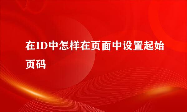 在ID中怎样在页面中设置起始页码