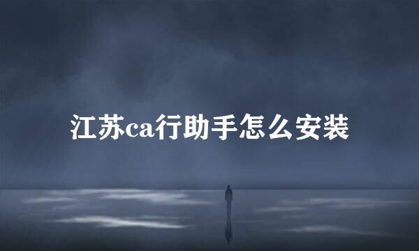 江苏ca行助手怎么安装