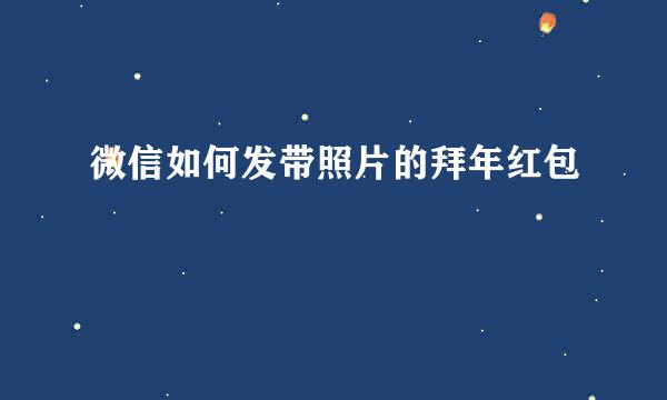 微信如何发带照片的拜年红包