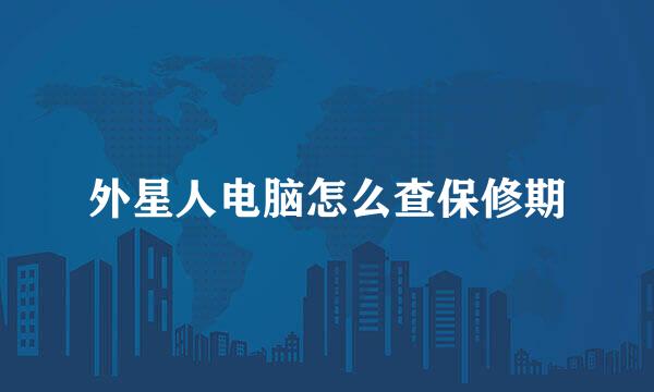 外星人电脑怎么查保修期