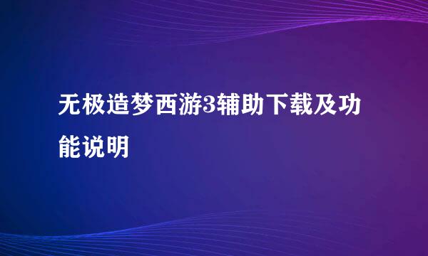 无极造梦西游3辅助下载及功能说明