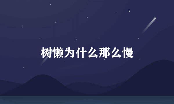 树懒为什么那么慢