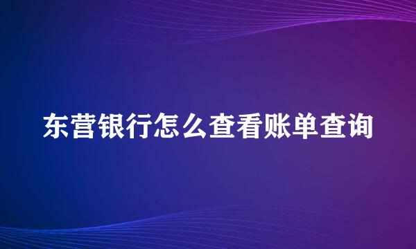 东营银行怎么查看账单查询