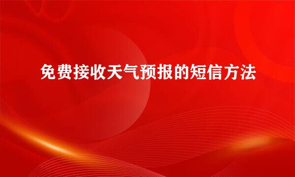 免费接收天气预报的短信方法
