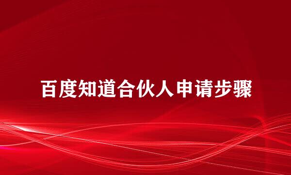百度知道合伙人申请步骤