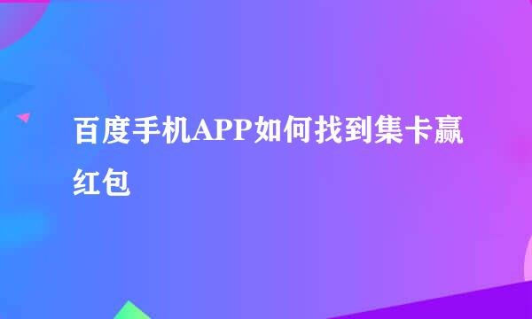 百度手机APP如何找到集卡赢红包