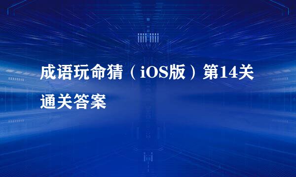 成语玩命猜（iOS版）第14关通关答案