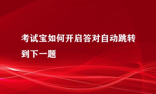 考试宝如何开启答对自动跳转到下一题