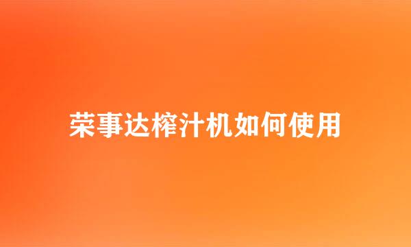 荣事达榨汁机如何使用
