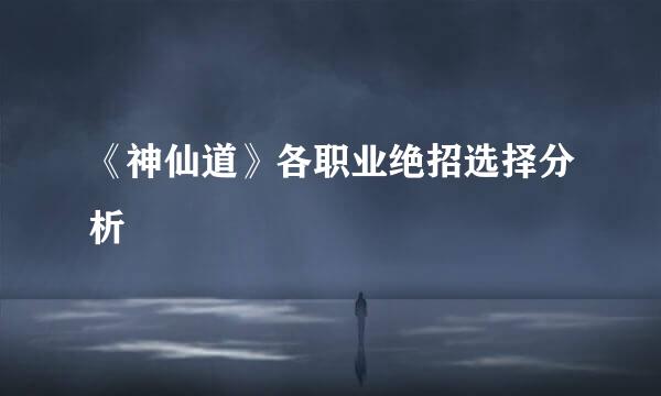 《神仙道》各职业绝招选择分析