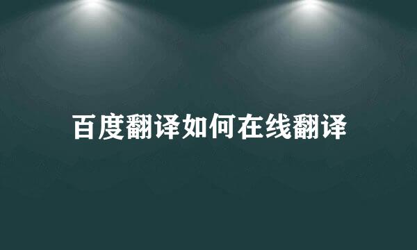 百度翻译如何在线翻译