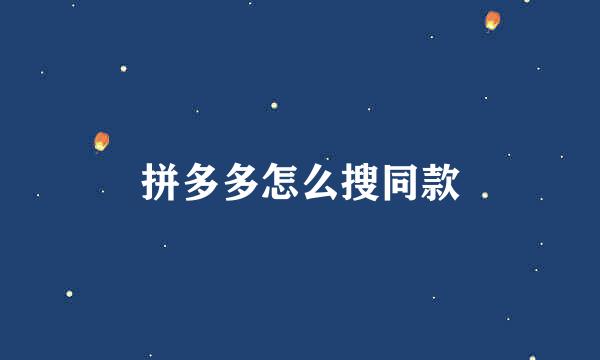 拼多多怎么搜同款