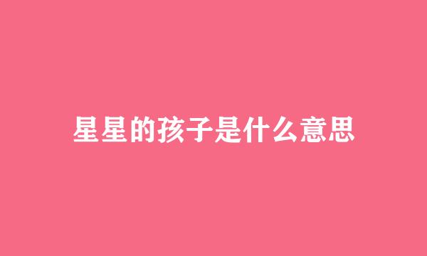 星星的孩子是什么意思