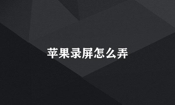 苹果录屏怎么弄