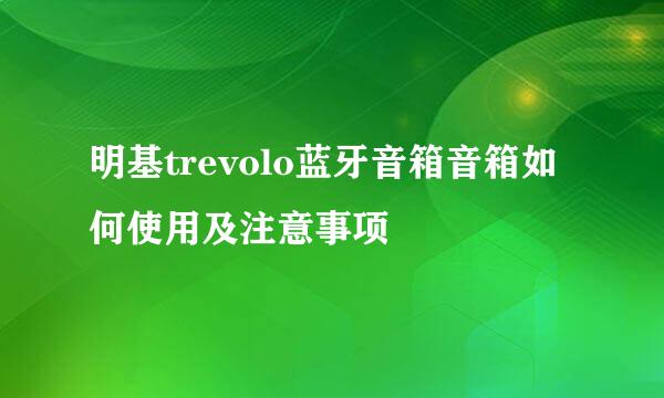 明基trevolo蓝牙音箱音箱如何使用及注意事项