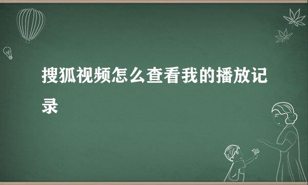搜狐视频怎么查看我的播放记录
