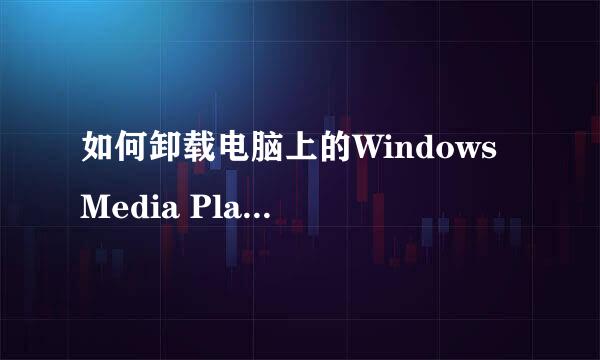 如何卸载电脑上的Windows Media Player播放器