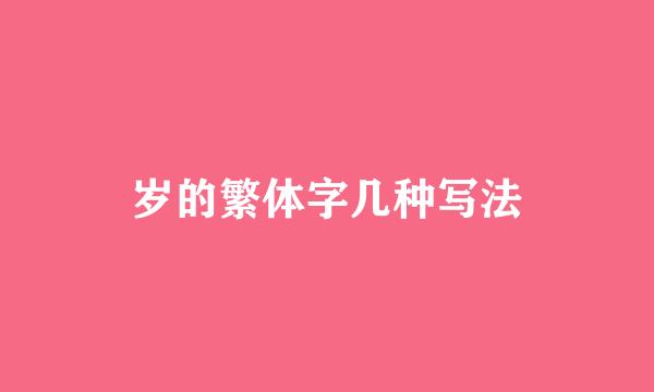 岁的繁体字几种写法