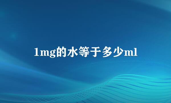 1mg的水等于多少ml
