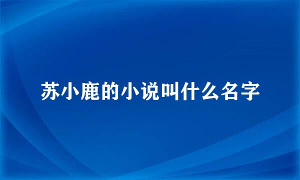 苏小鹿的小说叫什么名字