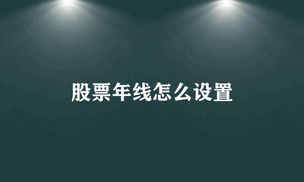 股票年线怎么设置