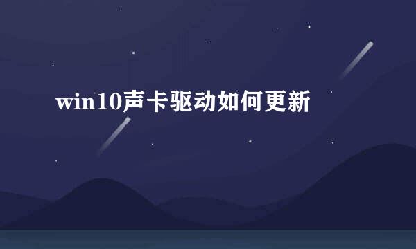 win10声卡驱动如何更新
