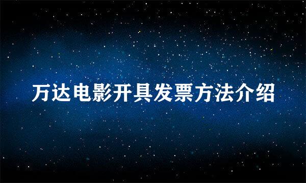 万达电影开具发票方法介绍