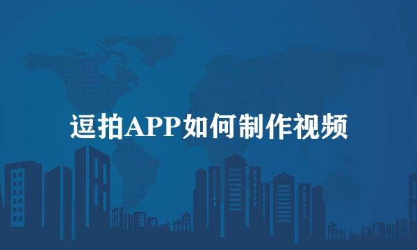 逗拍APP如何制作视频