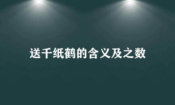 送千纸鹤的含义及之数
