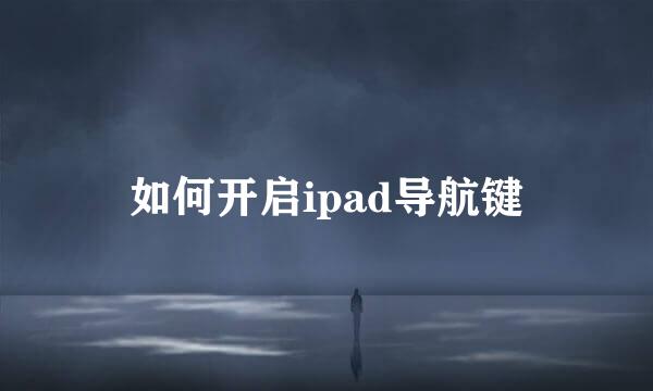 如何开启ipad导航键