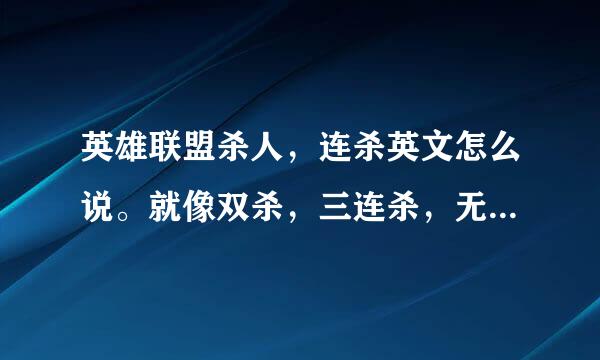 英雄联盟杀人,连杀英文怎么说。就像双杀,三连杀,无人能挡,你被杀..