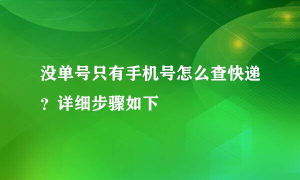 没单号只有手机号怎么查快递？详细步骤如下