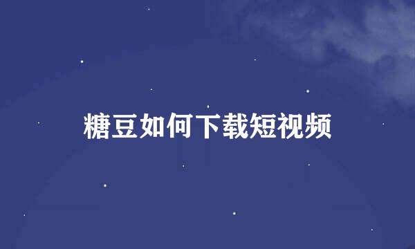 糖豆如何下载短视频