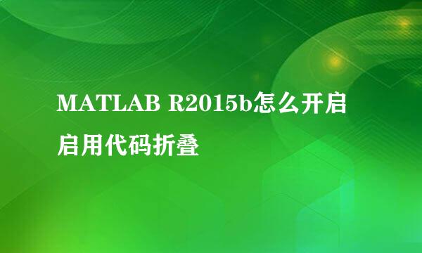 MATLAB R2015b怎么开启启用代码折叠