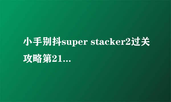 小手别抖super stacker2过关攻略第21关-第30关