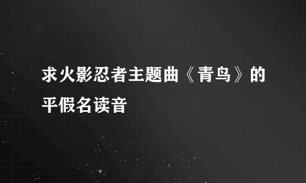 求火影忍者主题曲《青鸟》的平假名读音