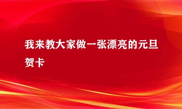 我来教大家做一张漂亮的元旦贺卡