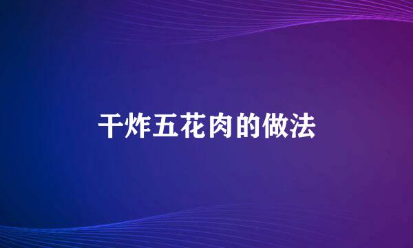 干炸五花肉的做法
