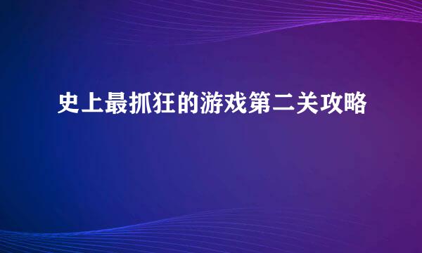 史上最抓狂的游戏第二关攻略