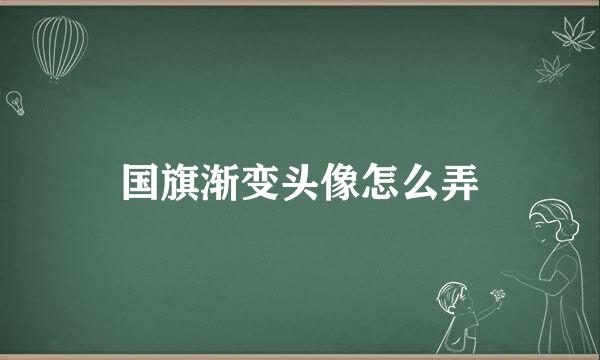 国旗渐变头像怎么弄