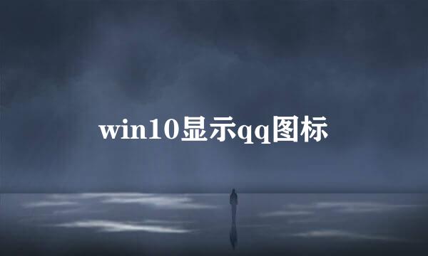 win10显示qq图标
