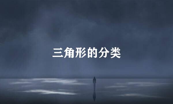 三角形的分类