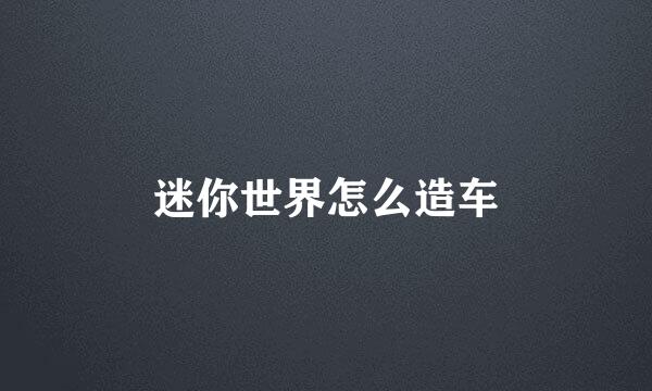 迷你世界怎么造车
