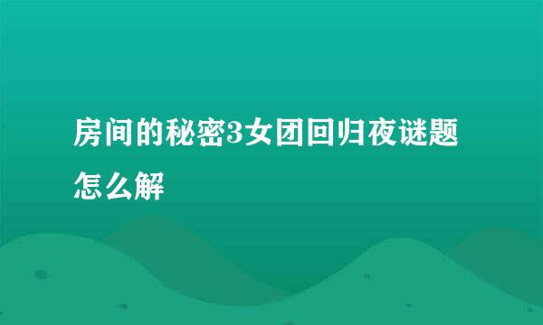 房间的秘密3女团回归夜谜题怎么解