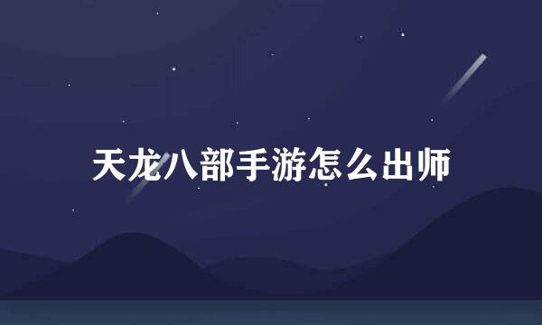 天龙八部手游怎么出师