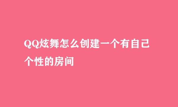 QQ炫舞怎么创建一个有自己个性的房间