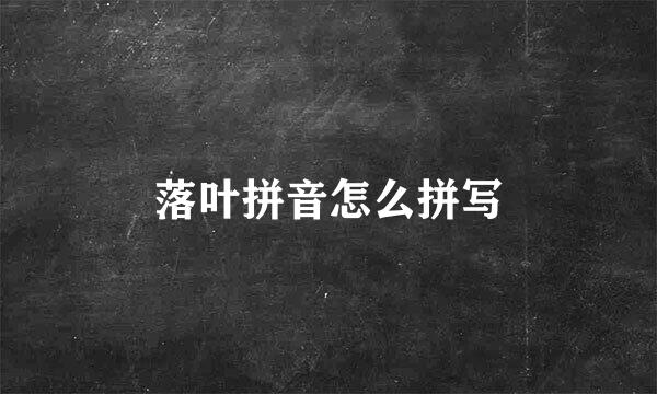 落叶拼音怎么拼写