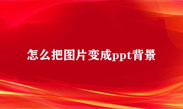 怎么把图片变成ppt背景
