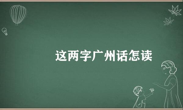 叒叕这两字广州话怎读